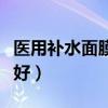 医用补水面膜哪个牌子好（医用面膜哪个牌子好）