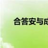 合答安与成吉思汗生了几个（合答安）