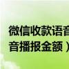 微信收款语音播报金额怎么关闭（微信收款语音播报金额）