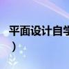 平面设计自学可以吗(平面设计自学能学会吗) 平面设计自学可以吗(平面设计自学能学会吗)