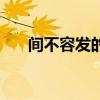 间不容发的意思是（间不容发的意思）