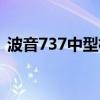 波音737中型机可以坐多少人(波音737中) 波音737中型机可以坐多少人(波音737中)