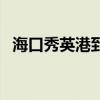 海口秀英港到徐闻港要多久（海口秀英港）