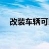 改装车辆可以上路吗（改装车能上路吗）