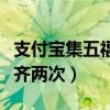 支付宝集五福能不能集两次（支付宝集五福集齐两次）
