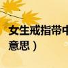 女生戒指带中指怎么说（女生中指戴戒指什么意思）