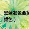 黑蓝发色会掉成什么颜色（黑蓝色头发掉成啥颜色）