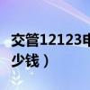 交管12123申请临时牌照多少钱(临时牌照多少钱) 交管12123申请临时牌照多少钱(临时牌照多少钱)