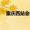 重庆西站会通地铁吗（重庆西站未开通）