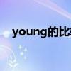 young的比较级是( )（young的比较级）