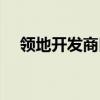 领地开发商口碑（领地开发商房子质量）