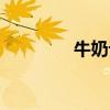 牛奶订购热线（牛奶订购）