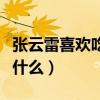 张云雷喜欢吃什么的和不喜欢（张云雷喜欢吃什么）