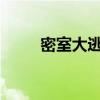 密室大逃脱第二季大神版免费观看