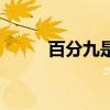百分九是解散了吗（百分九解散）