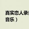 真实恋人录音 喜马拉雅(真实恋人录音酷我音乐) 真实恋人录音 喜马拉雅(真实恋人录音酷我音乐)