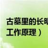 古墓里的长明灯什么原理（古代墓室长明灯的工作原理）