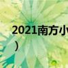 2021南方小年是几月几日（南方小年是哪天）