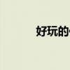 好玩的传奇私服（好传奇私服）