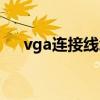 vga连接线怎么连接电脑（vga连接线）