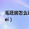 毛坯房怎么读 是读pei（毛坯房是读pi还是pei）
