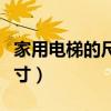 家用电梯的尺寸一般是多少（家用电梯最小尺寸）