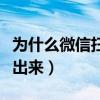 为什么微信扫一扫扫不出来（微信扫一扫扫不出来）