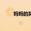 妈妈的奖励式教育（妈妈的奖励）