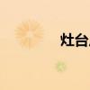 灶台尺寸高度（灶台尺寸）