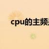 cpu的主频是指（计算机的主频指的是）