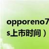 opporeno7上市时间和价格（oppor11splus上市时间）