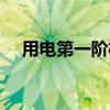 用电第一阶梯（阶梯电价第一档多少度）