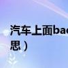 汽车上面back什么意思(汽车back是什么意思) 汽车上面back什么意思(汽车back是什么意思)