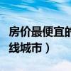 房价最便宜的二线城市排名（房价最便宜的二线城市）