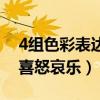 4组色彩表达喜怒哀乐的画面（4组色彩表达喜怒哀乐）