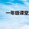 一年级课堂游戏互动（一年级课堂游戏）