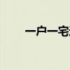 一户一宅违建要强拆吗（一户一宅）