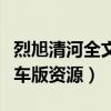 烈旭清河全文无删减资源百度云(烈旭清河开车版资源) 烈旭清河全文无删减资源百度云(烈旭清河开车版资源)