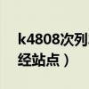 k4808次列车途经哪些站（k4807次列车途经站点）
