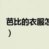 芭比的衣服怎么做用彩纸（芭比的衣服怎么做）