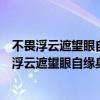 不畏浮云遮望眼自缘身在最高层运用了什么修辞手法（不畏浮云遮望眼自缘身在最高层）