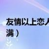 友情以上恋人未满送什么花(友情以上恋人未满) 友情以上恋人未满送什么花(友情以上恋人未满)
