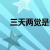 三天两觉是也没睡着吗（三天两觉是也）