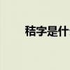 秸字是什么意思（秸字白话怎么读）