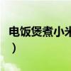 电饭煲煮小米粥步骤（电饭煲煮小米粥的方法）