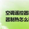 空调遥控器制热怎么调热Midea（空调遥控器制热怎么调）
