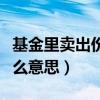 基金里卖出份额是什么意思（基金卖出份额什么意思）