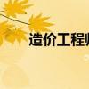 造价工程师报名时间2024年（造价）