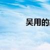 吴用的故事名称（吴用的故事）