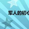 军人的初心本色(军人的初心是什么) 军人的初心本色(军人的初心是什么)